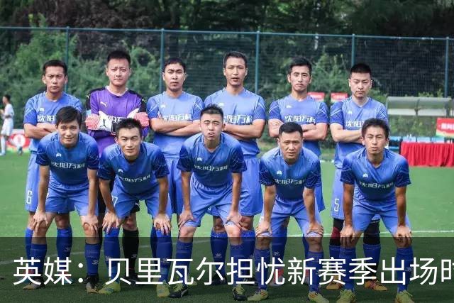 英媒：贝里瓦尔担忧新赛季出场时间 已告知热刺希望今夏永久转会